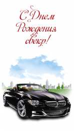 Открытки с днём рождения свекру Открытки с днём рождения свекру от невестки скачать бесплатно.