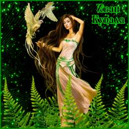 Открытки с днём Ивана Купалы Красивые Открытки с днём Ивана Купалы скачать бесплатно gif.