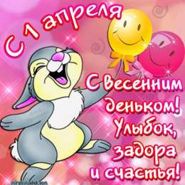 Открытки со стихами на 1 апреля Открытки со стихами на 1 апреля скачать бесплатно с анимациями.