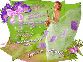 Открытки со стихами о весне Открытки со стихами о весне скачать бесплатно с анимациями. 
