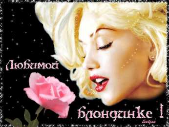 Открытки с Всемирным днём блондинок  Открытки с Всемирным днём блондинок скачать бесплатно онлайн.
