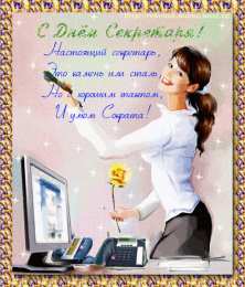 Открытки с Международным днём секретаря Открытки с Международным днём секретаря скачать бесплатно.    