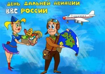 Открытки с днём дальней авиации ВВС России Открытки с днём дальней авиации ВВС России скачать бесплатно.