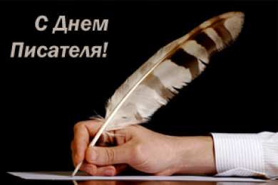 Открытки с Всемирным днём писателя  Открытки с Всемирным днём писателя скачать бесплатно с анимациями.