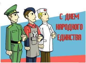 Открытки с днём народного единства Открытки с днём народного единства скачать бесплатно gif.    