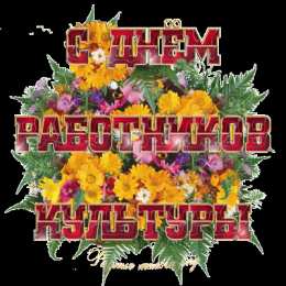 Открытки с днём работника культуры Открытки с днём работника культуры скачать бесплатно gif.     
