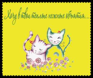 Открытки обнимаю  Анимационные открытки обнимаю тебя. Скачать бесплатно открытки обнимаю.