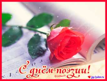 Открытки с Всемирным днём поэзии Открытки с Всемирным днём поэзии скачать бесплатно онлайн.    
