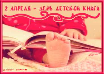 Открытки с Международным днём детской книги Открытки с Международным днём детской книги скачать бесплатно.