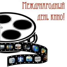 Открытки с днём кино Открытки с днём кино скачать бесплатно. Открытки с днём кино gif.