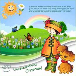 Открытки с именем Степан Открытки с именем Степан скачать бесплатно. Открытки с именем Стёпа.