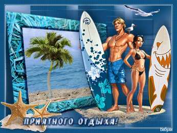 Открытки хорошего отпуска Открытки с пожеланиями хорошего отпуска скачать бесплатно gif.