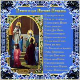 Открытки с Введением в Храм Пресвятой Богородицы Открытки с Введением в Храм Пресвятой Богородицы скачать бесплатно.