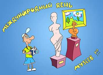 Открытки с Международным днём музеев Открытки с Международным днём музеев скачать бесплатно онлайн.