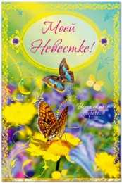 Открытки с днём рождения снохе Открытки с днём рождения снохе. Открытки с днём рождения невестке.