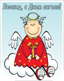 Открытки с именем Леонид Открытки с именем Леонид gif. С днём рождения Леонид открытки.