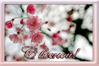 Открытки весна Открытки весна скачать бесплатно. Анимационные открытки весна.