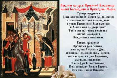 Открытки с Введением в Храм Пресвятой Богородицы Открытки с Введением в Храм Пресвятой Богородицы скачать бесплатно.