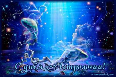 Открытки с Всемирным днём астрологии  Открытки с Всемирным днём астрологии скачать бесплатно gif.