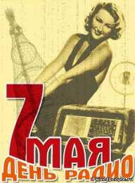 Открытки с днём радио Открытки с днём радио скачать. Открытки с днём радио бесплатно.