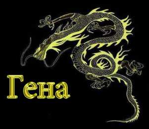Открытки с именем Геннадий Открытки с именем Геннадий gif. С днём рождения Гена открытки.