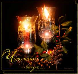 Открытки хорошего вечера Открытки с пожеланиями хорошего вечера скачать бесплатно gif. 