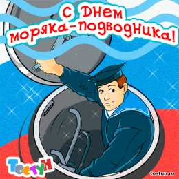 Открытки с днём моряка - подводника Скачать бесплатные Открытки с днём моряка - подводника с анимациями.