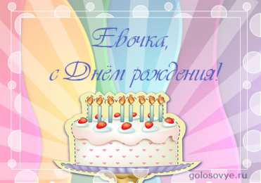 Открытки с именем Ева Открытки с именем Ева скачать бесплатно. Открытки с именем Ева gif.