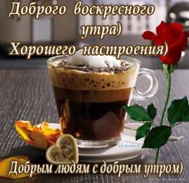 Открытки на воскресенье  Открытки на воскресенье скачать. Открытки на воскресенье бесплатно.