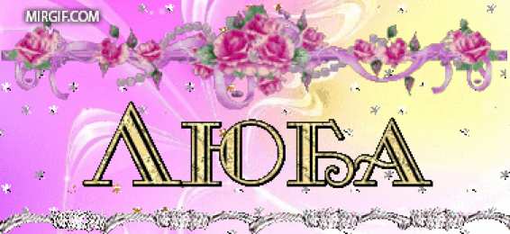 Открытки с именем Любовь Открытки с именем Любовь скачать бесплатно. Открытки с именем Люба.