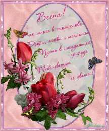 Открытки со стихами о весне Открытки со стихами о весне скачать бесплатно с анимациями. 