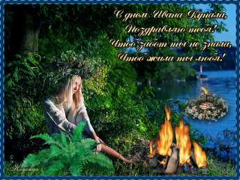 Открытки с днём Ивана Купалы Красивые Открытки с днём Ивана Купалы скачать бесплатно gif.