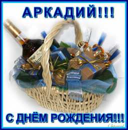 Открытки с именем Аркадий Открытки с именем Аркадий gif. Открытки ко дню рождения Аркадий.