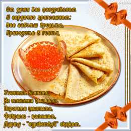 Открытки с Масленицей Поздравительные Открытки на Масленицу скачать бесплатно gif.