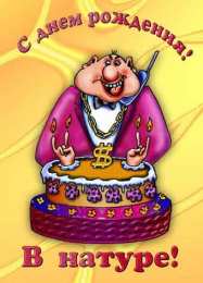 Открытки с днём рождения с приколами  Открытки с днём рождения с приколами скачать бесплатно gif.