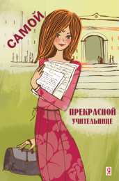 Открытки с днём рождения учителю Открытки с днём рождения учителю с поздравлениями скачать бесплатно.