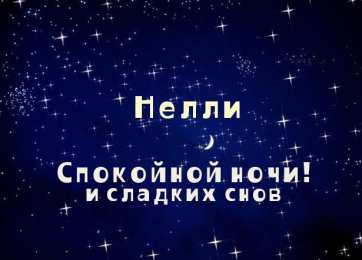 Открытки с именем Нелли Открытки с именем Нелли скачать бесплатно. Открытки с именем Неля.