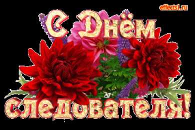 открытки с днём работника следственных органов  Открытки с днём работника следственных органов скачать бесплатно.