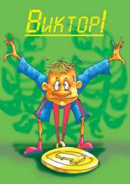 Открытки с именем Виктор Открытки с именем Виктор gif. Анимационные Открытки с именем Виктор.