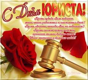Открытки с днём юриста Праздничные Открытки с днём юриста скачать бесплатно с анимациями.