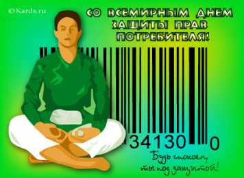 Открытки с днём защиты прав потребителей  Открытки с днём защиты прав потребителей скачать бесплатно.  