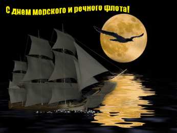 Открытки с днём работника морского и речного флота Открытки с днём работника морского и речного флота скачать. 