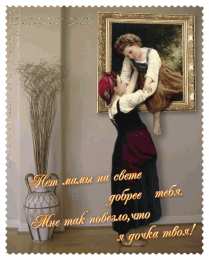 Открытки со стихами для мамы Открытки со стихами для мамы скачать бесплатно с анимациями.