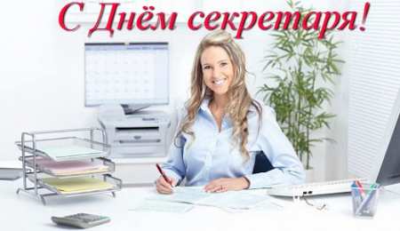 Открытки с Международным днём секретаря Открытки с Международным днём секретаря скачать бесплатно.    