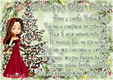 Открытки со стихами на Старый Новый Год Открытки со стихами на Старый Новый Год скачать бесплатно.    