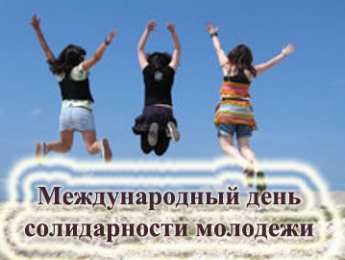 Открытки с Международным днём солидарности молодёжи Открытки с Международным днём солидарности молодёжи скачать.
