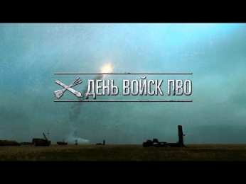 Открытки с днём противовоздушной обороны Открытки с днём противовоздушной обороны скачать бесплатно. 