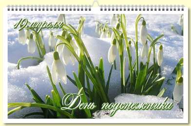 Открытки с днём подснежника Открытки с днём подснежника gif. Открытки с днём подснежника скачать.