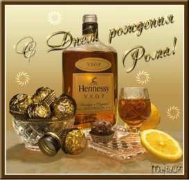 Открытки с именем Роман Открытки с именем Роман скачать бесплатно. Открытки с именем Роман gif.