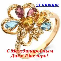 Открытки с днём ювелира  Поздравительные Открытки с днём ювелира.  Открытки с днём ювелира gif. 